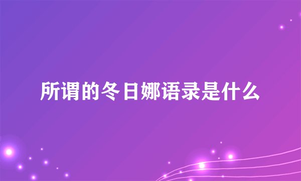 所谓的冬日娜语录是什么