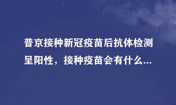 普京接种新冠疫苗后抗体检测呈阳性,接种疫苗会有什么样的风险?