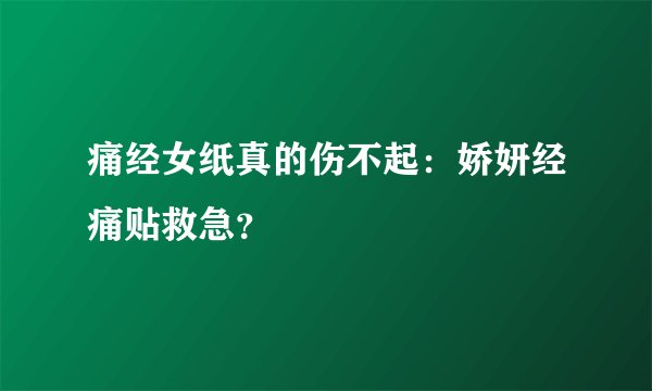痛经女纸真的伤不起：娇妍经痛贴救急？