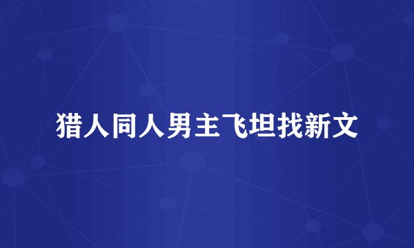 猎人同人男主飞坦找新文