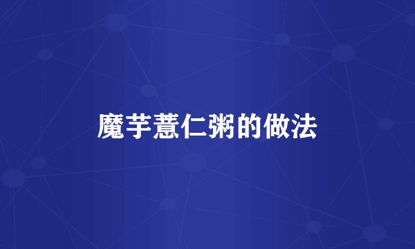 魔芋薏仁粥的做法
