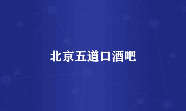 北京五道口酒吧