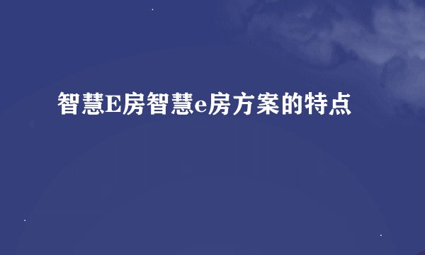 智慧E房智慧e房方案的特点