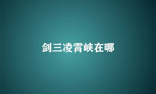 剑三凌霄峡在哪
