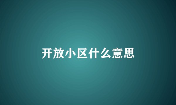 开放小区什么意思