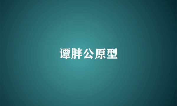 谭胖公原型