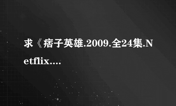求《痞子英雄.2009.全24集.Netflix.无水印.HD1080》完整版百度网盘链接获取
