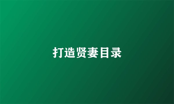 打造贤妻目录