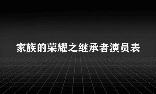 家族的荣耀之继承者演员表
