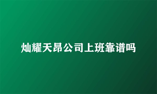 灿耀天昂公司上班靠谱吗