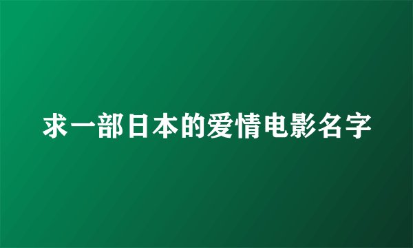 求一部日本的爱情电影名字