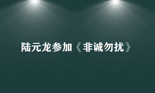 陆元龙参加《非诚勿扰》