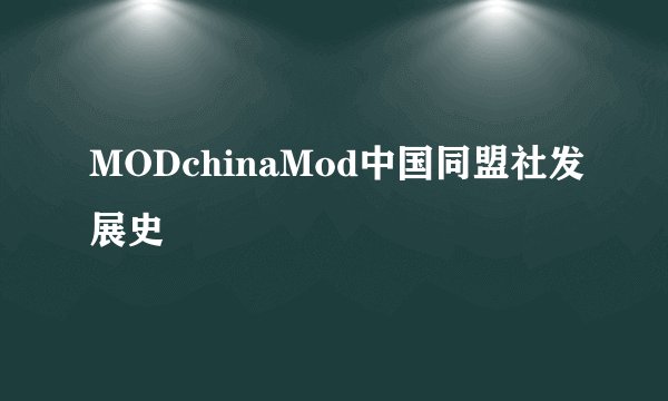 MODchinaMod中国同盟社发展史