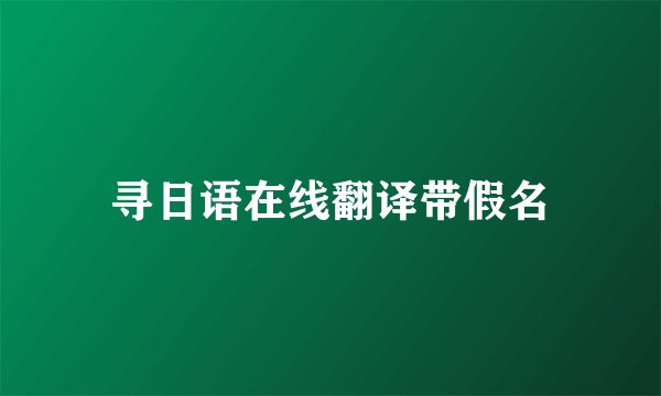 寻日语在线翻译带假名