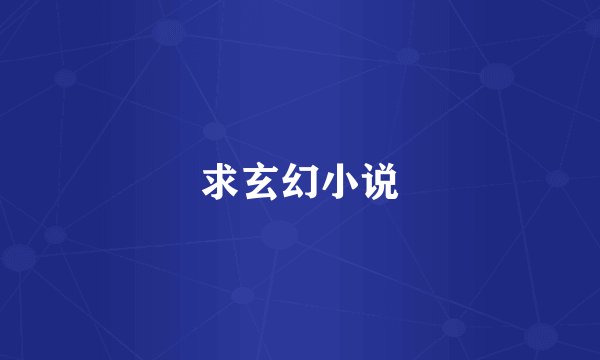 求玄幻小说