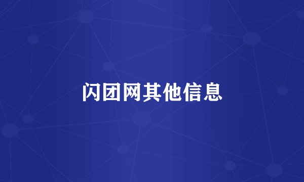 闪团网其他信息
