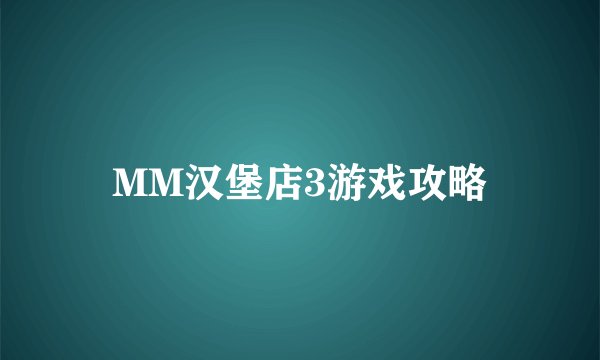 MM汉堡店3游戏攻略