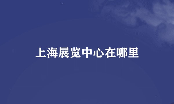 上海展览中心在哪里