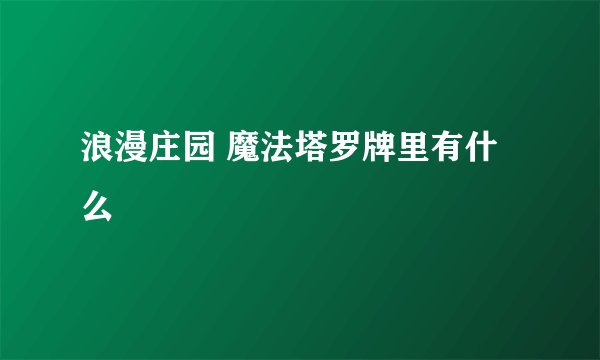 浪漫庄园 魔法塔罗牌里有什么