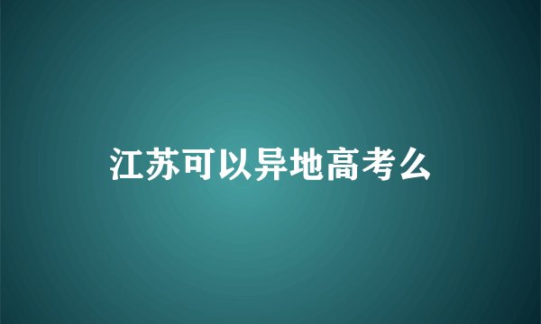 江苏可以异地高考么