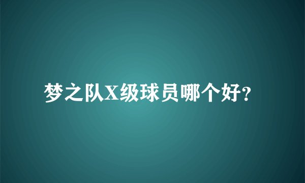 梦之队X级球员哪个好？