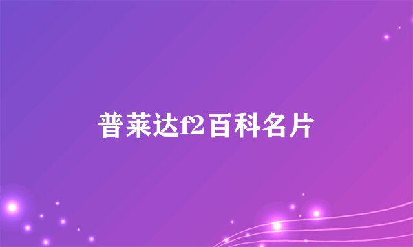 普莱达f2百科名片
