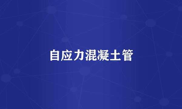 自应力混凝土管