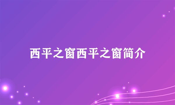 西平之窗西平之窗简介
