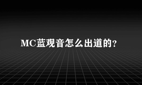 MC蓝观音怎么出道的？