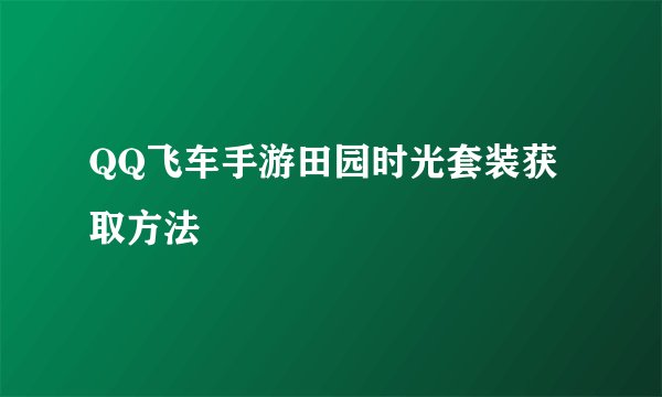 QQ飞车手游田园时光套装获取方法