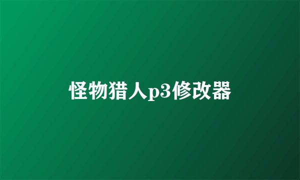 怪物猎人p3修改器