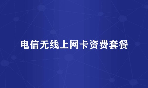 电信无线上网卡资费套餐