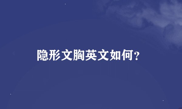 隐形文胸英文如何？