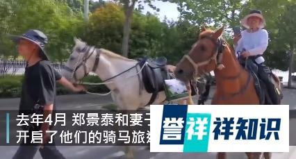 夫妻骑马从新疆回福建已花30多万，为圆侠客梦，网友：另一种生活，羡慕