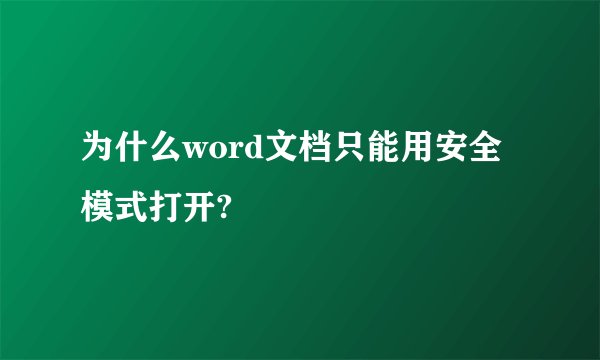 为什么word文档只能用安全模式打开?
