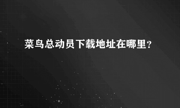 菜鸟总动员下载地址在哪里？