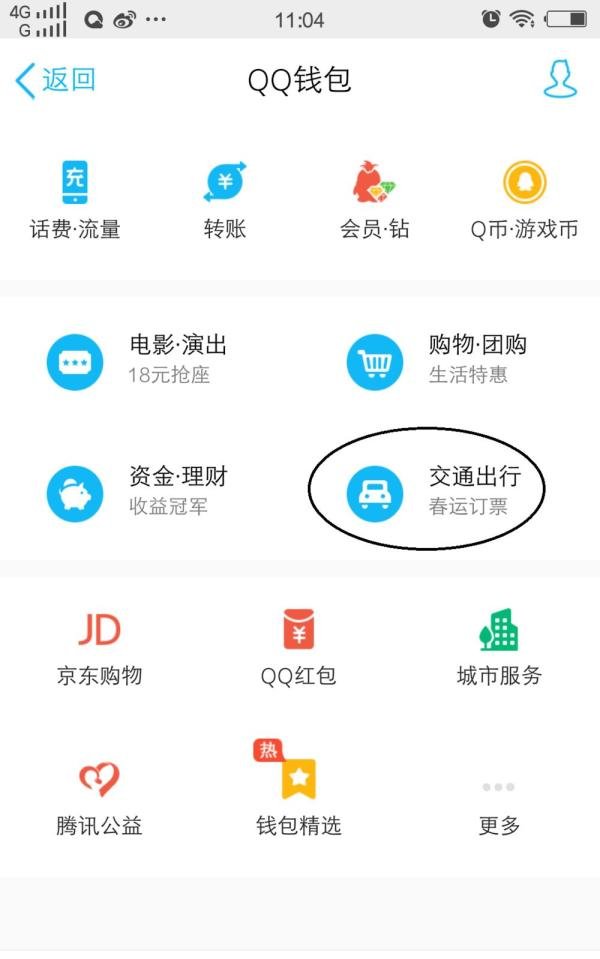 怎么用手机qq购买火车票和飞机票