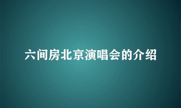 六间房北京演唱会的介绍