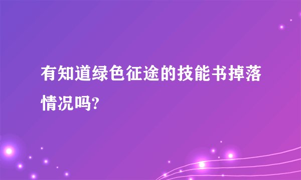有知道绿色征途的技能书掉落情况吗?