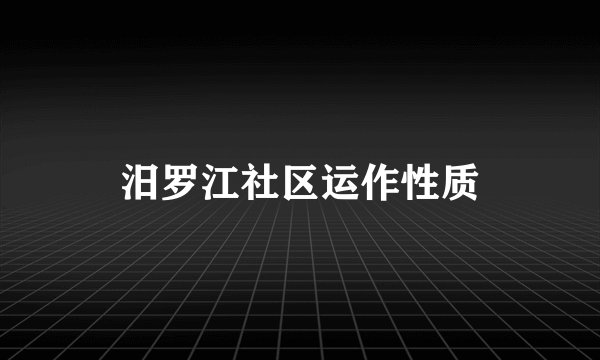 汨罗江社区运作性质