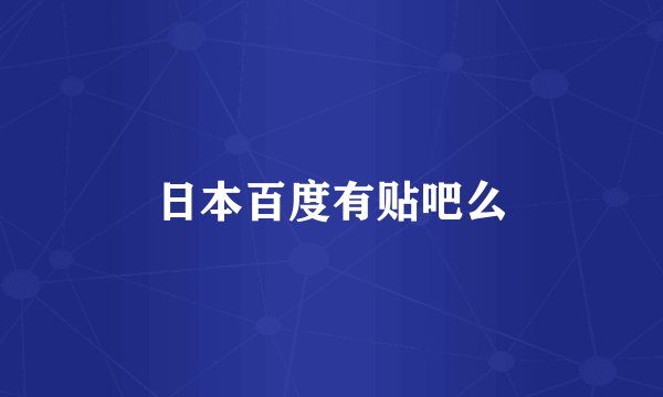 日本百度有贴吧么
