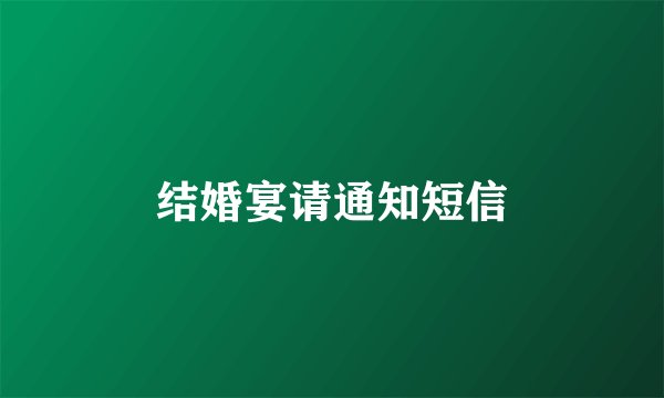 结婚宴请通知短信
