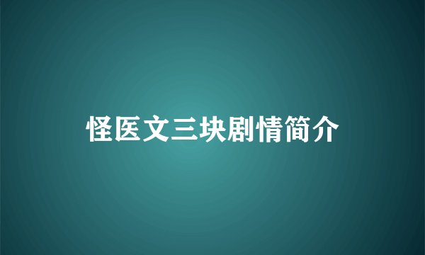 怪医文三块剧情简介