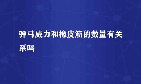 弹弓威力和橡皮筋的数量有关系吗
