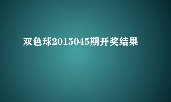 双色球2015045期开奖结果