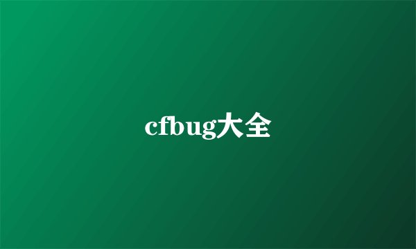 cfbug大全