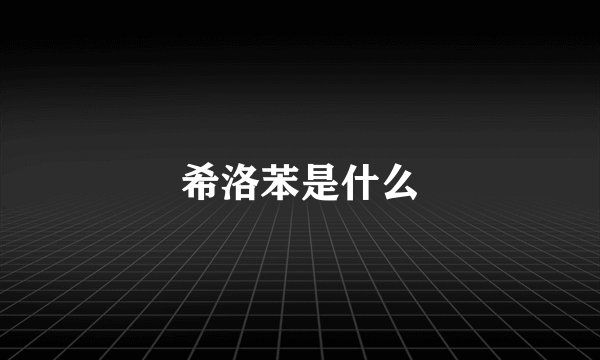 希洛苯是什么