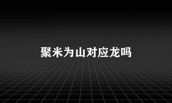 聚米为山对应龙吗