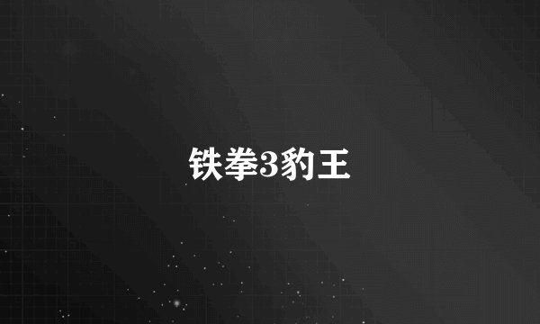 铁拳3豹王