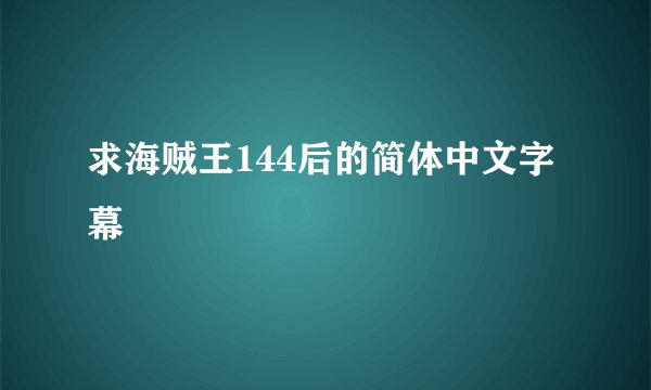 求海贼王144后的简体中文字幕